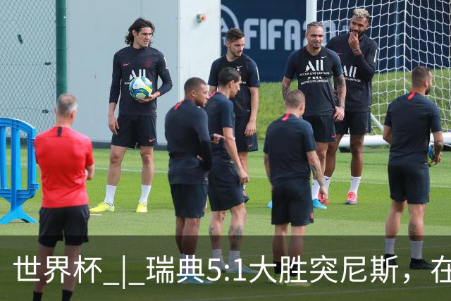 世界杯 | 瑞典5:1大胜突尼斯，在“死亡之组”占先机
