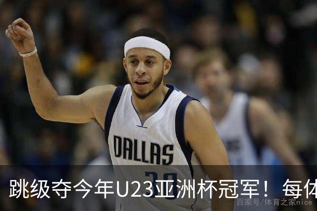 跳级夺今年U23亚洲杯冠军！每体：瓦伦接近签下19岁佐藤龙之介